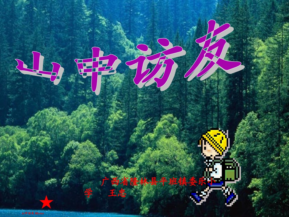 《山中访友》潘文霞_第1页
