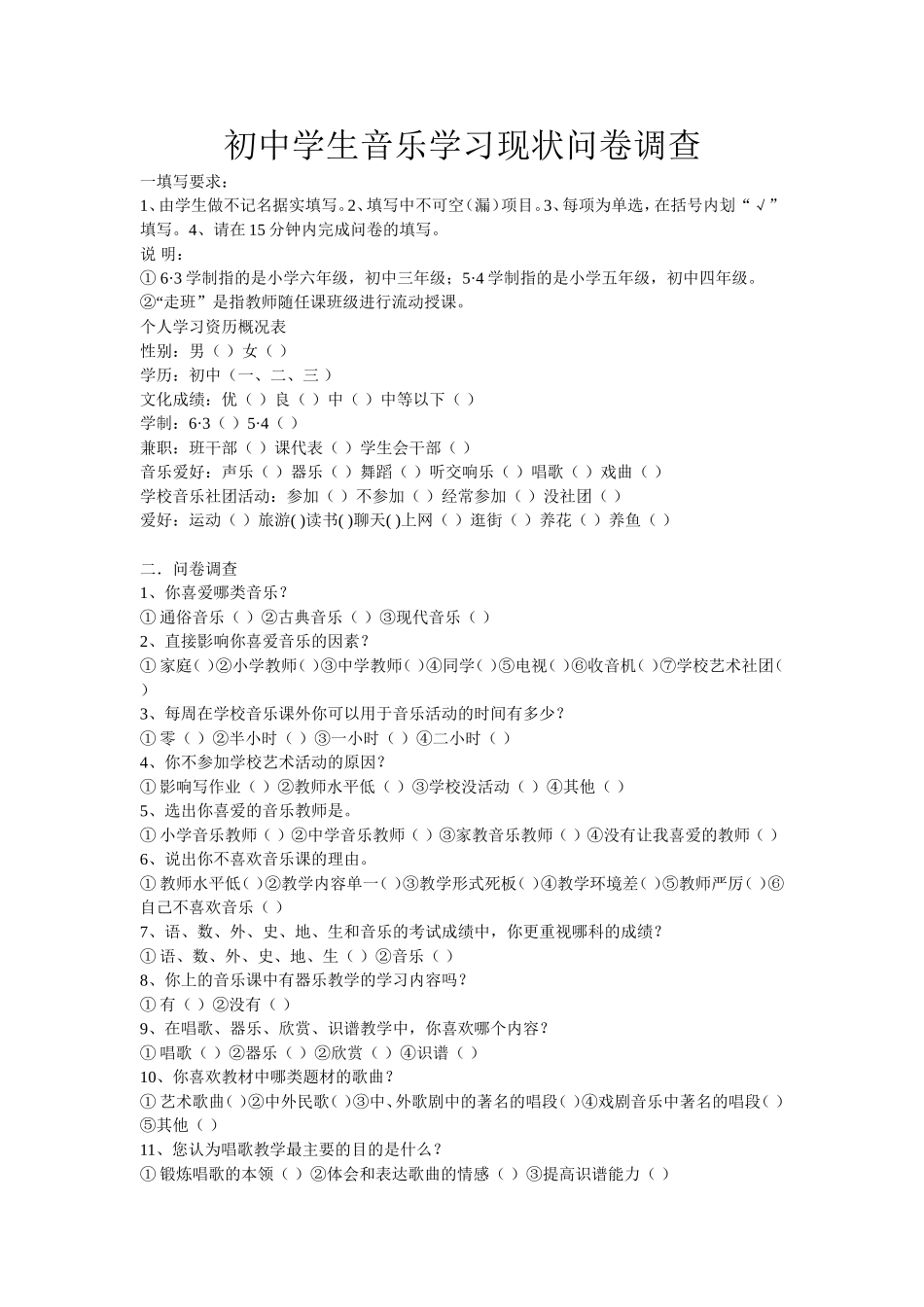 初中学生音乐学习现状问卷调查_第1页