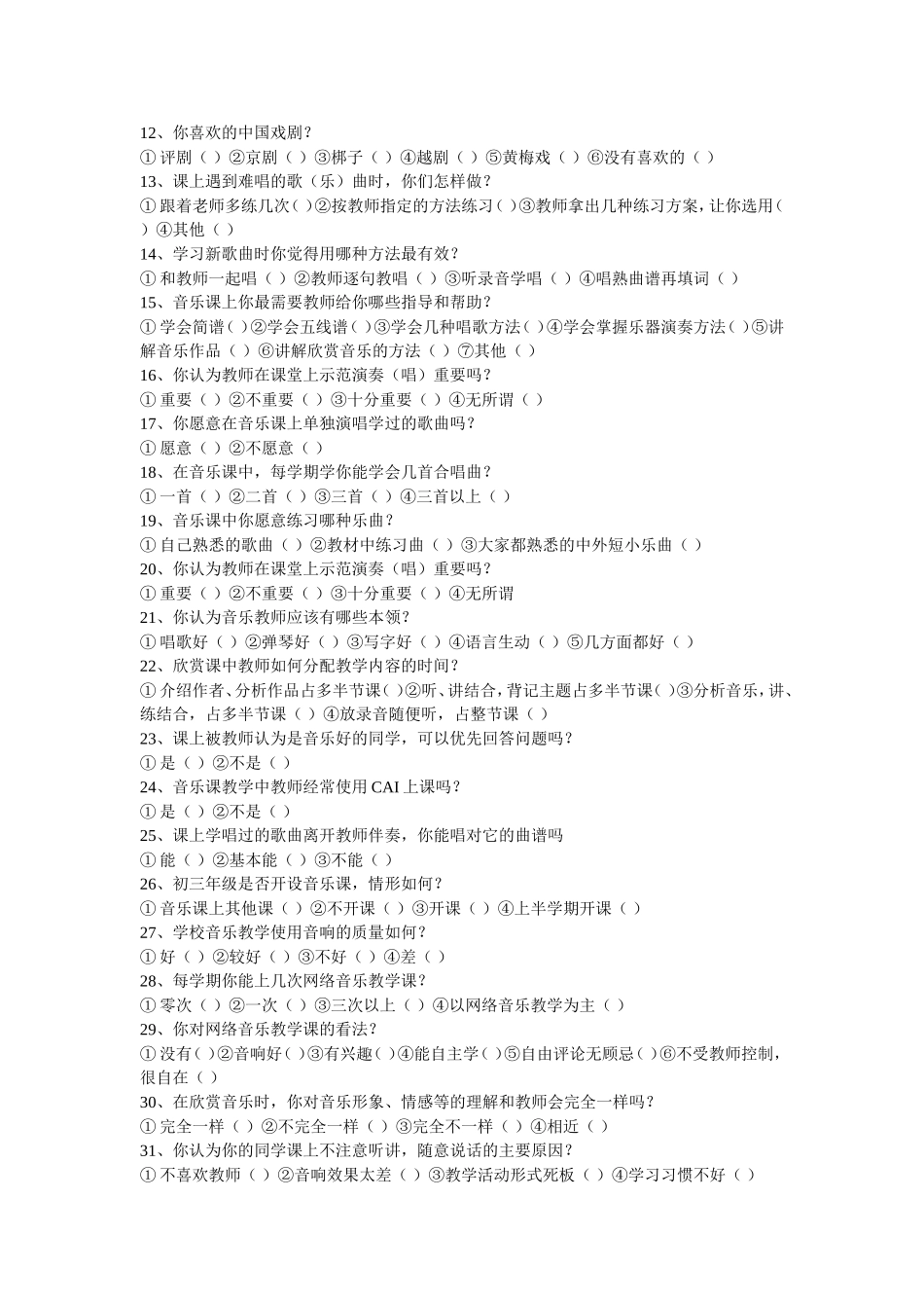 初中学生音乐学习现状问卷调查_第2页