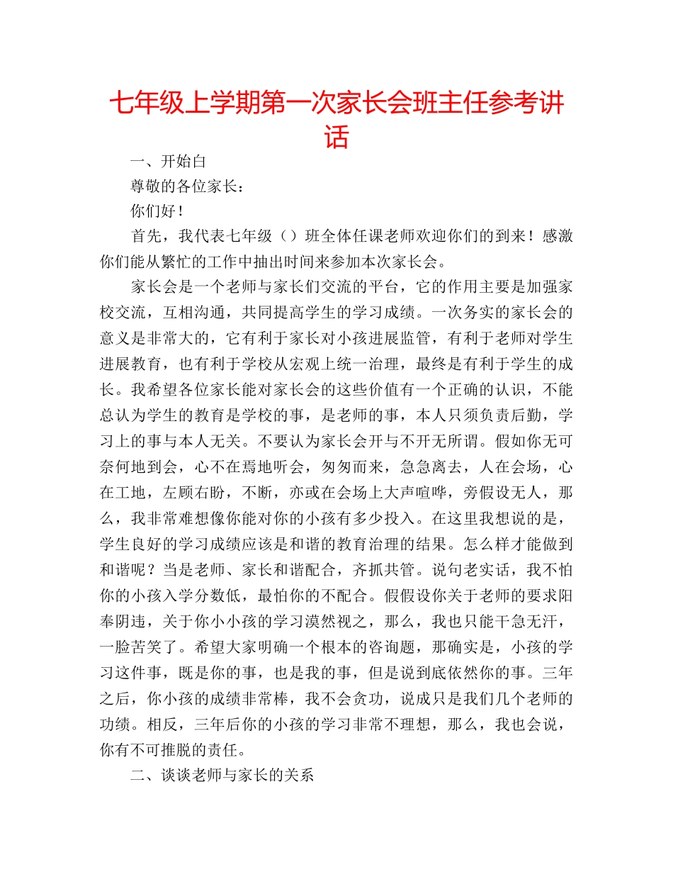七年级上学期第一次家长会班主任参考讲话 _第1页