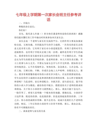 七年级上学期第一次家长会班主任参考讲话 