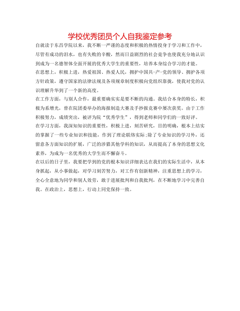 学校优秀团员个人自我鉴定参考 _第1页