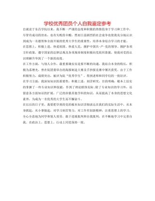 学校优秀团员个人自我鉴定参考 