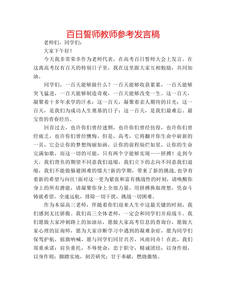百日誓师教师参考发言稿 _第1页