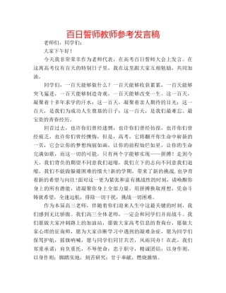 百日誓师教师参考发言稿 