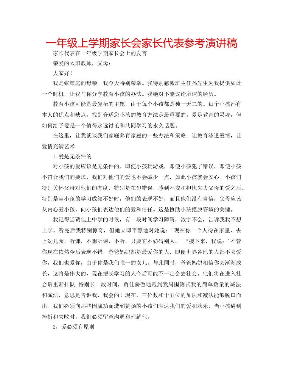 一年级上学期家长会家长代表参考演讲稿 _第1页