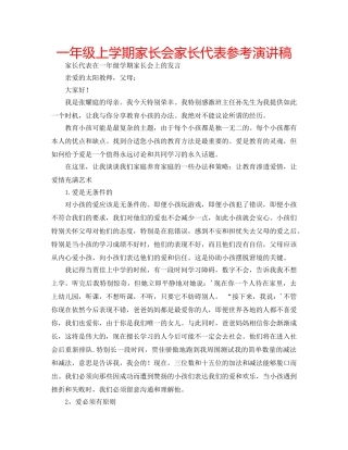 一年级上学期家长会家长代表参考演讲稿 