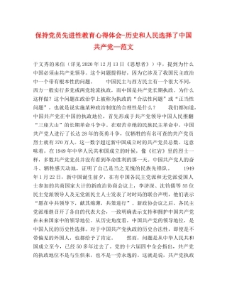 保持党员先进性教育心得体会-历史和人民选择了中国共产党—范文 
