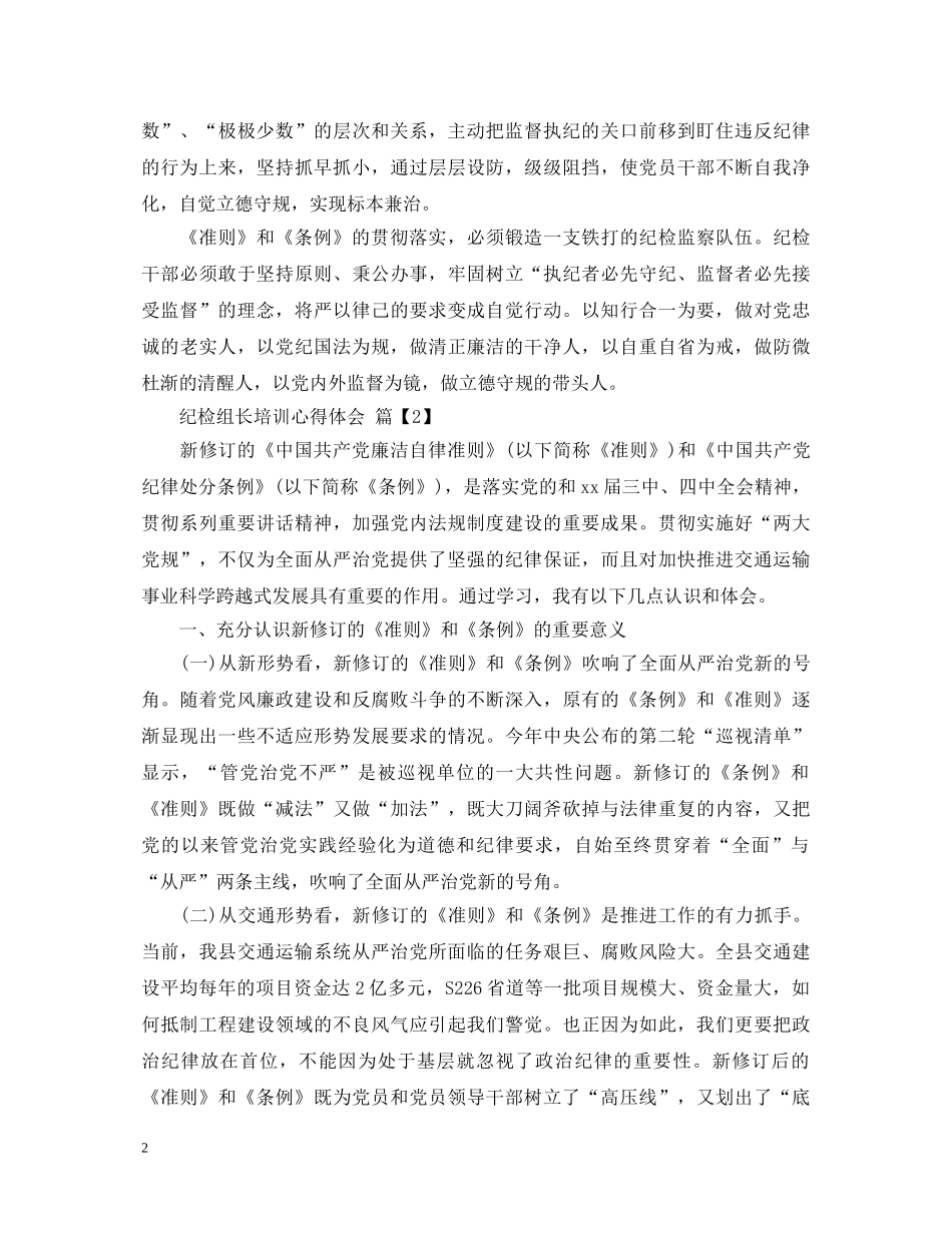 纪检组长培训心得体会 _第2页