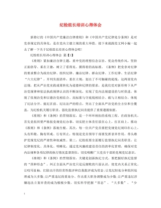 纪检组长培训心得体会 