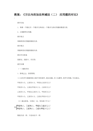教案：《万以内的加法和减法（二）应用题的对比》
