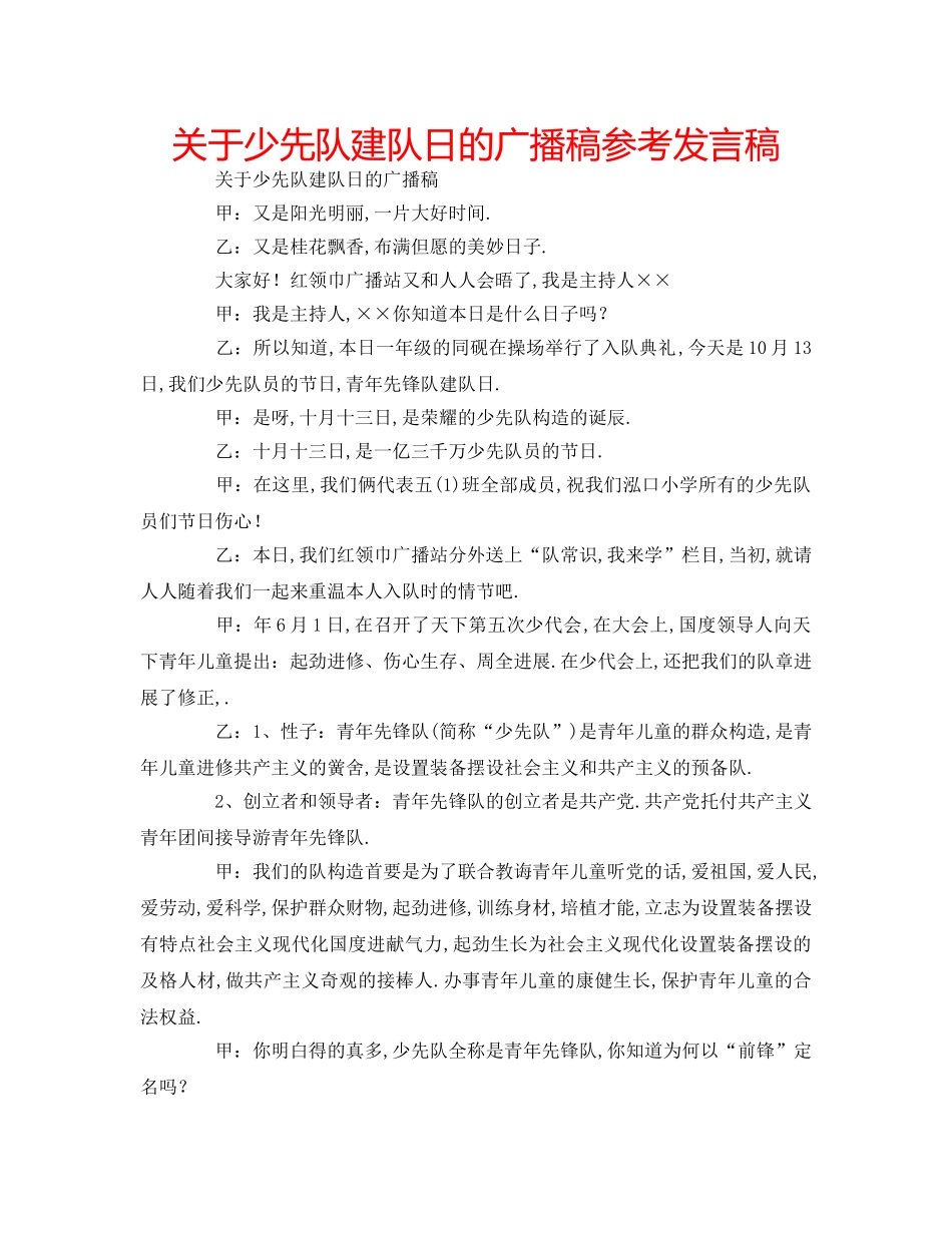 关于少先队建队日的广播稿参考发言稿 _第1页