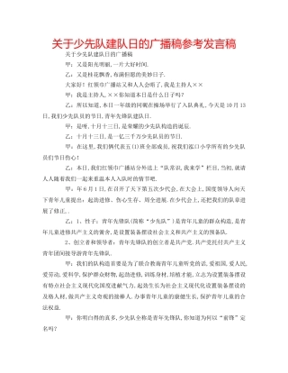 关于少先队建队日的广播稿参考发言稿 