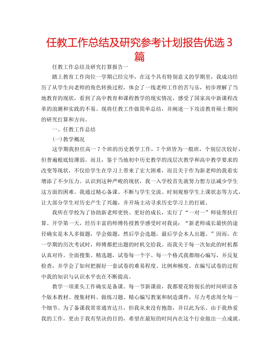 任教工作总结及研究参考计划报告优选3篇 _第1页