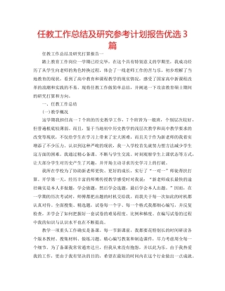任教工作总结及研究参考计划报告优选3篇 