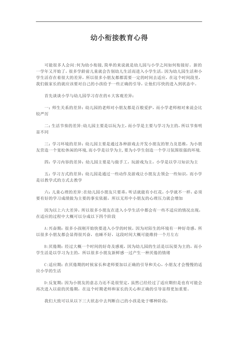 幼小衔接教育心得_第1页