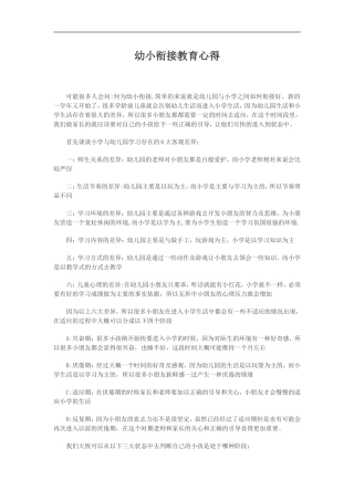 幼小衔接教育心得