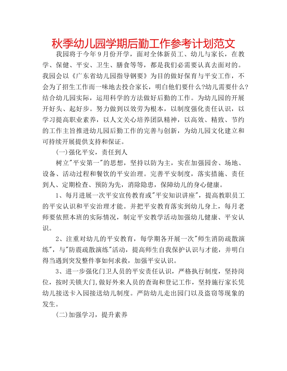 秋季幼儿园学期后勤工作参考计划范文 _第1页
