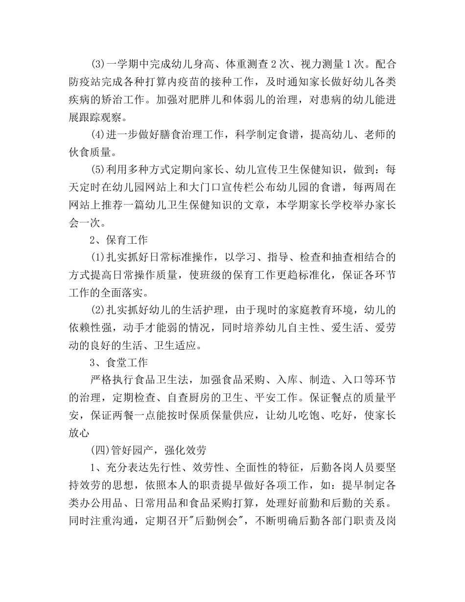 秋季幼儿园学期后勤工作参考计划范文 _第3页