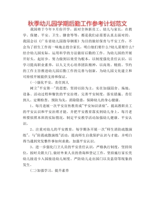 秋季幼儿园学期后勤工作参考计划范文 
