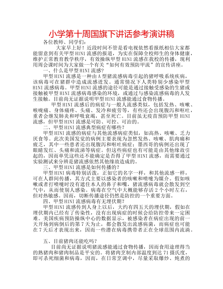 小学第十周国旗下讲话参考演讲稿 _第1页