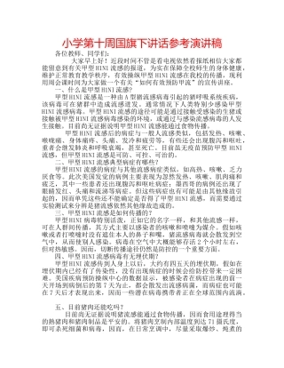 小学第十周国旗下讲话参考演讲稿 