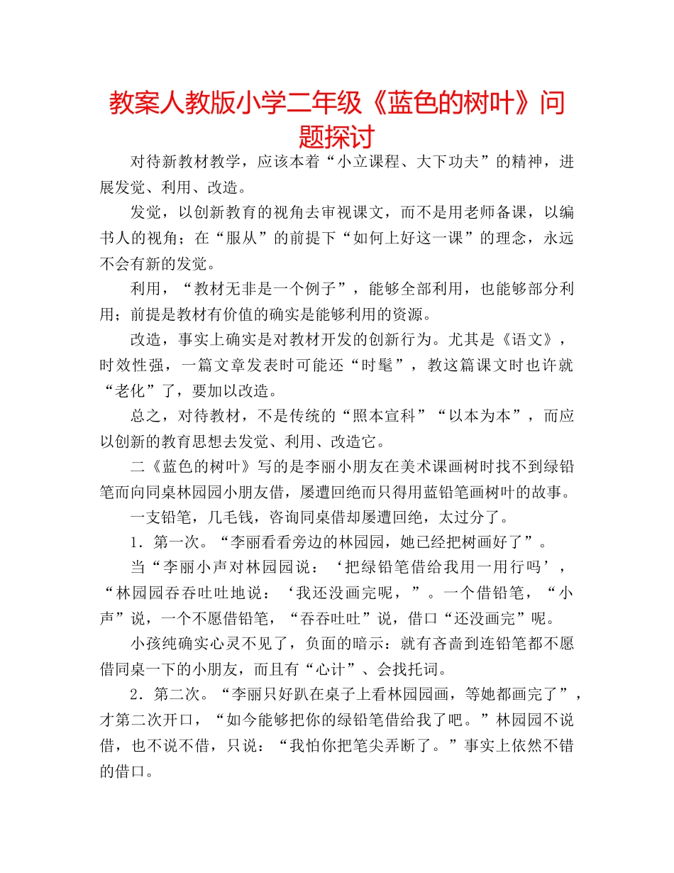 教案人教版小学二年级《蓝色的树叶》问题探讨 _第1页