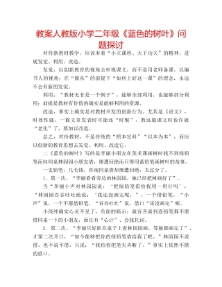 教案人教版小学二年级《蓝色的树叶》问题探讨 