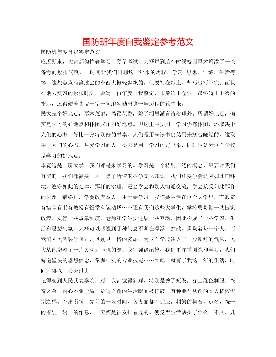 国防班年度自我鉴定参考范文 _第1页