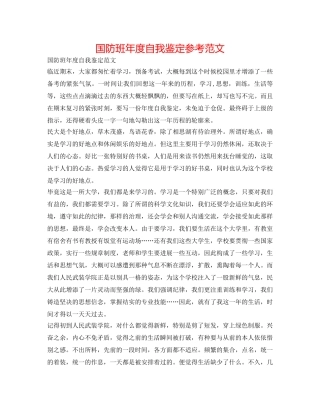 国防班年度自我鉴定参考范文 