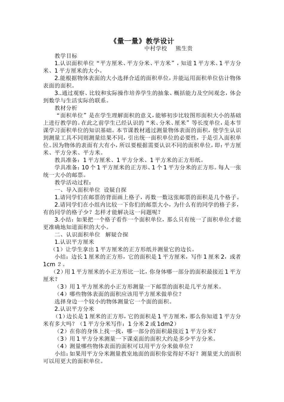 北师大版三年级数学《量一量》教学设计_第1页