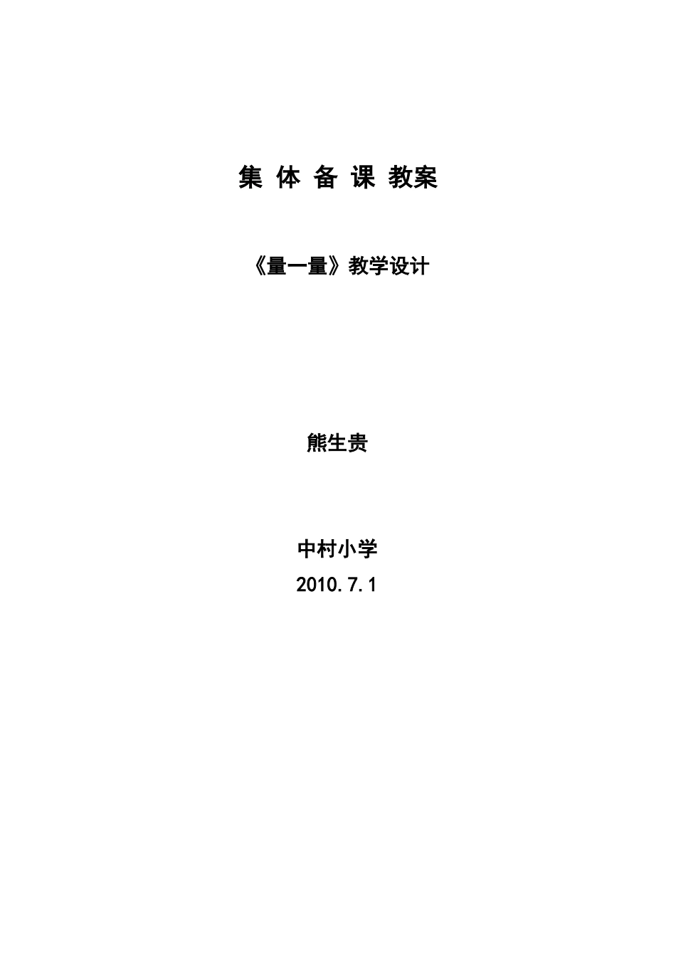 北师大版三年级数学《量一量》教学设计_第3页