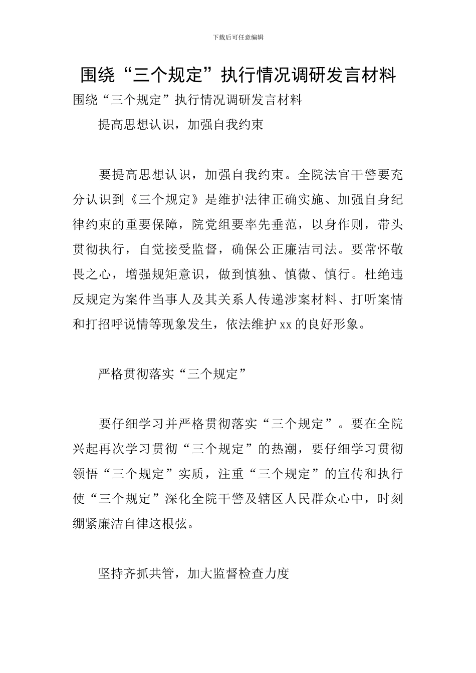 围绕“三个规定”执行情况调研发言材料_第1页