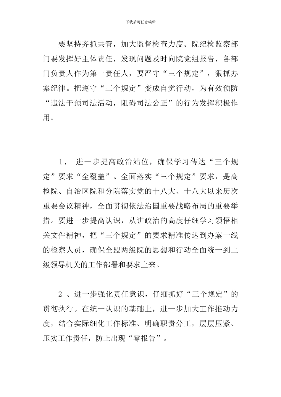 围绕“三个规定”执行情况调研发言材料_第2页