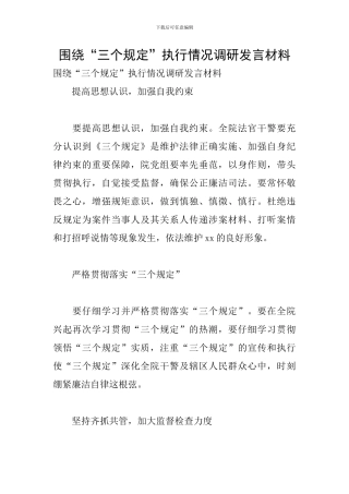 围绕“三个规定”执行情况调研发言材料