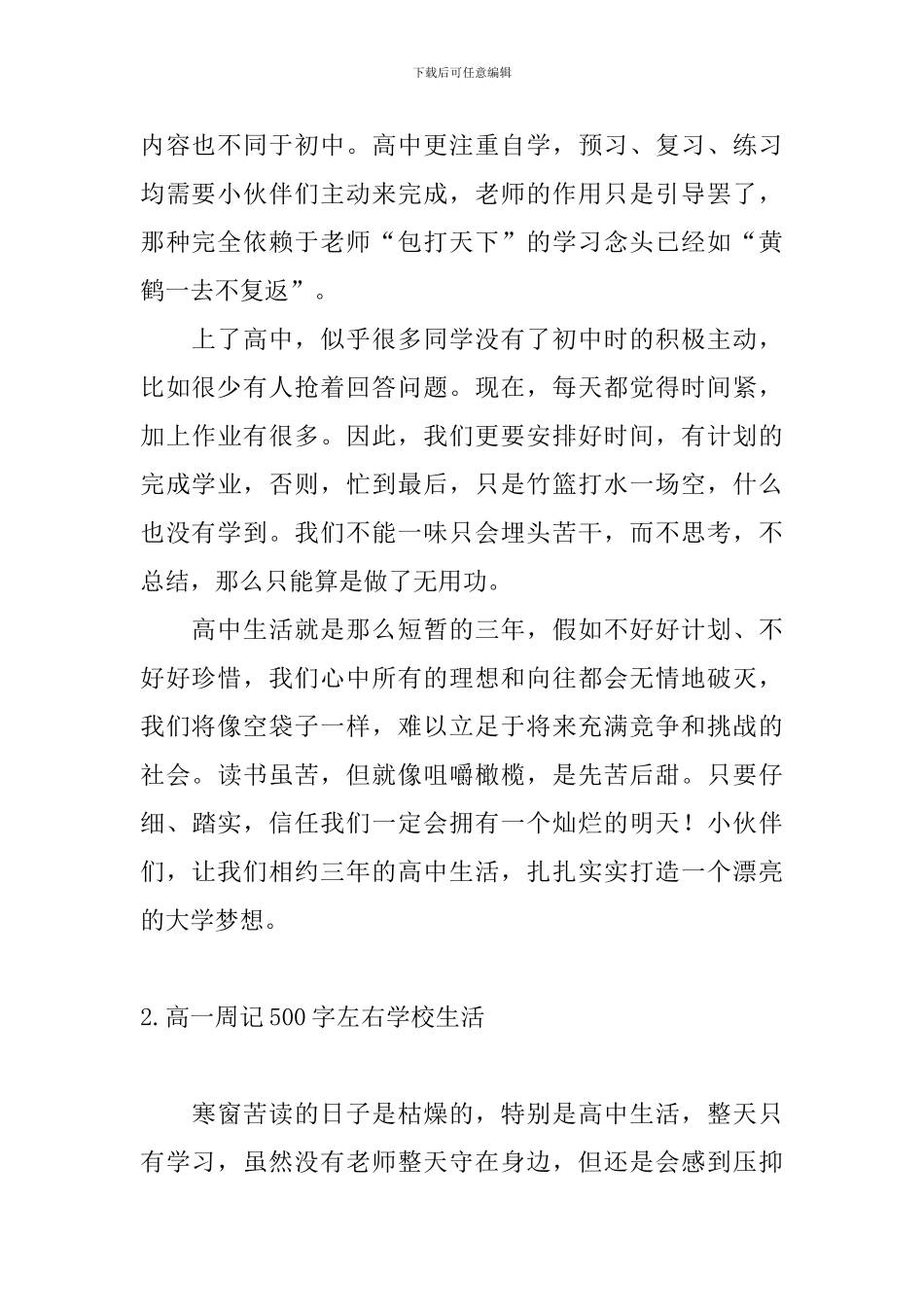 高一周记500字左右学校生活_第2页