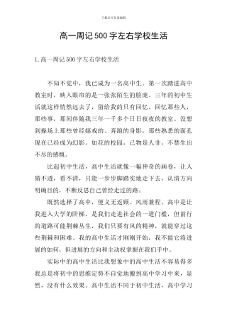高一周记500字左右学校生活