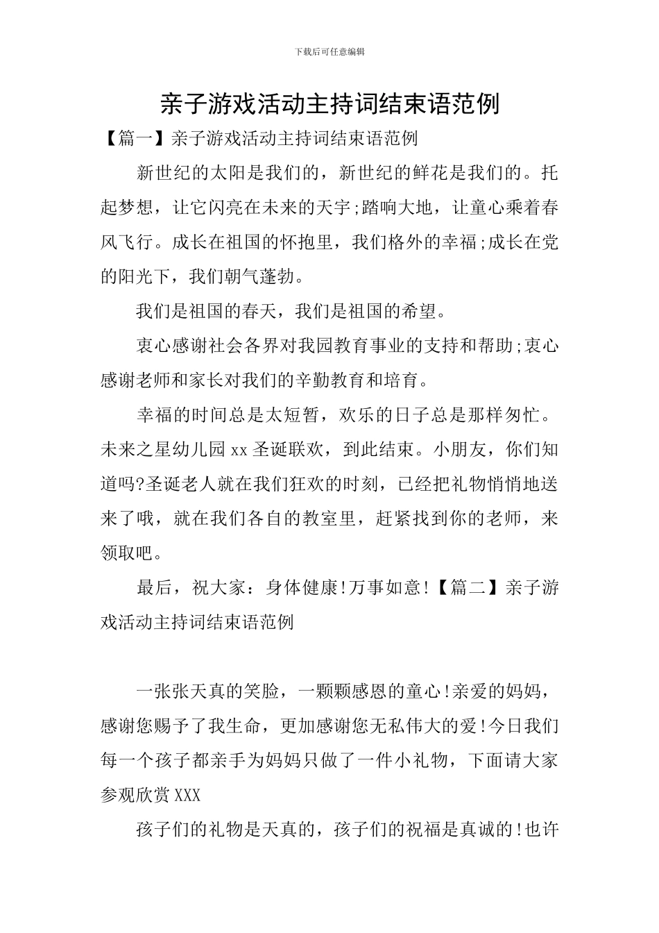 亲子游戏活动主持词结束语范例_第1页