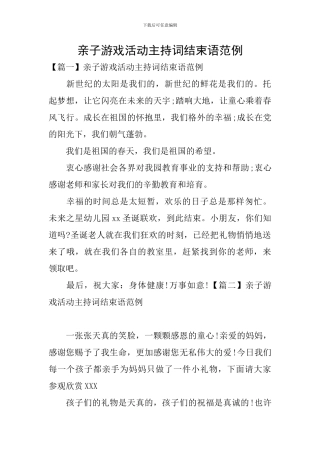 亲子游戏活动主持词结束语范例
