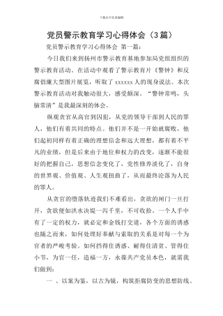 党员警示教育学习心得体会