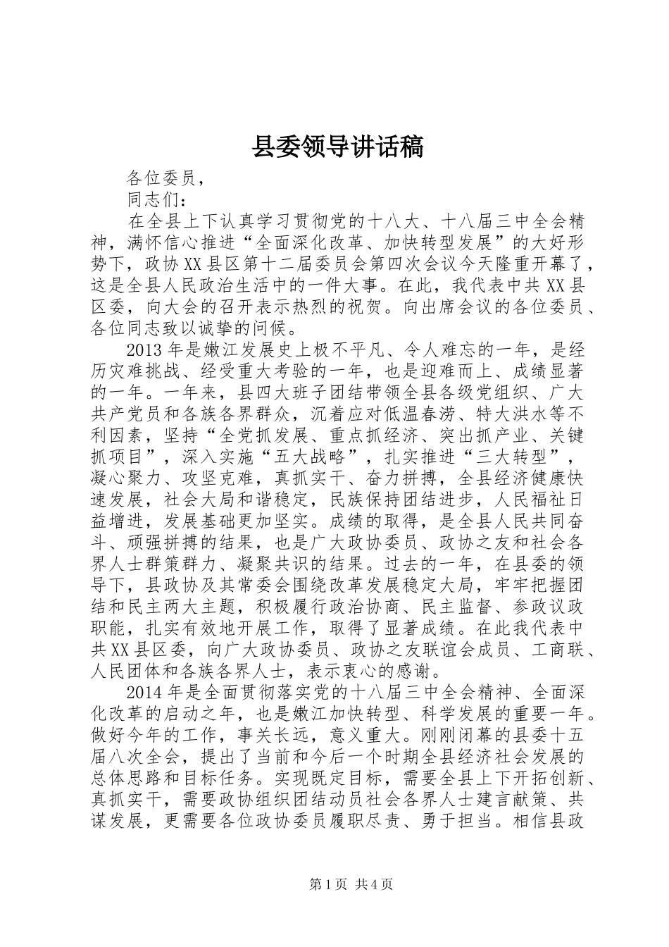 县委领导讲话发言稿_第1页