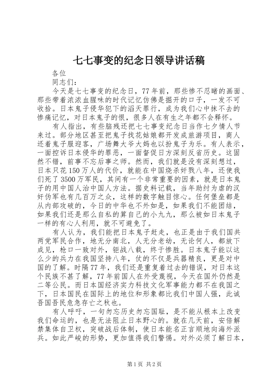 七七事变的纪念日领导讲话发言稿_第1页