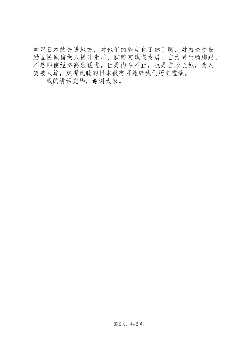 七七事变的纪念日领导讲话发言稿_第2页