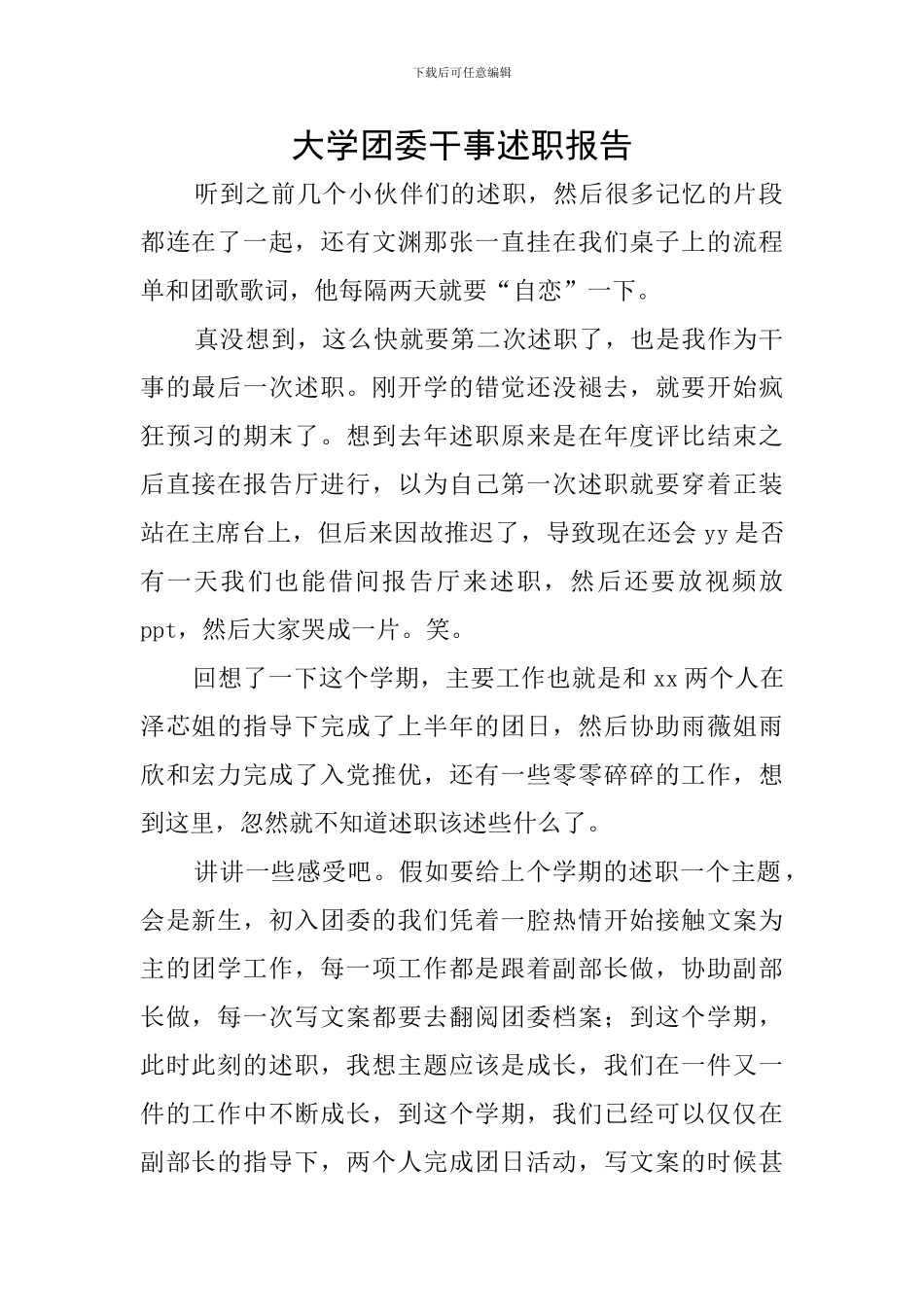 大学团委干事述职报告_第1页