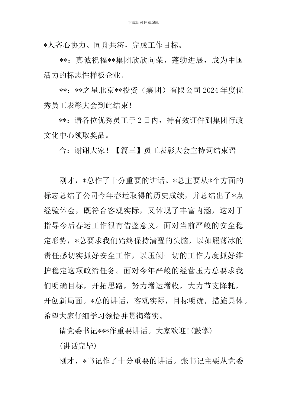 员工表彰大会主持词结束语_第3页