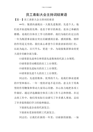 员工表彰大会主持词结束语