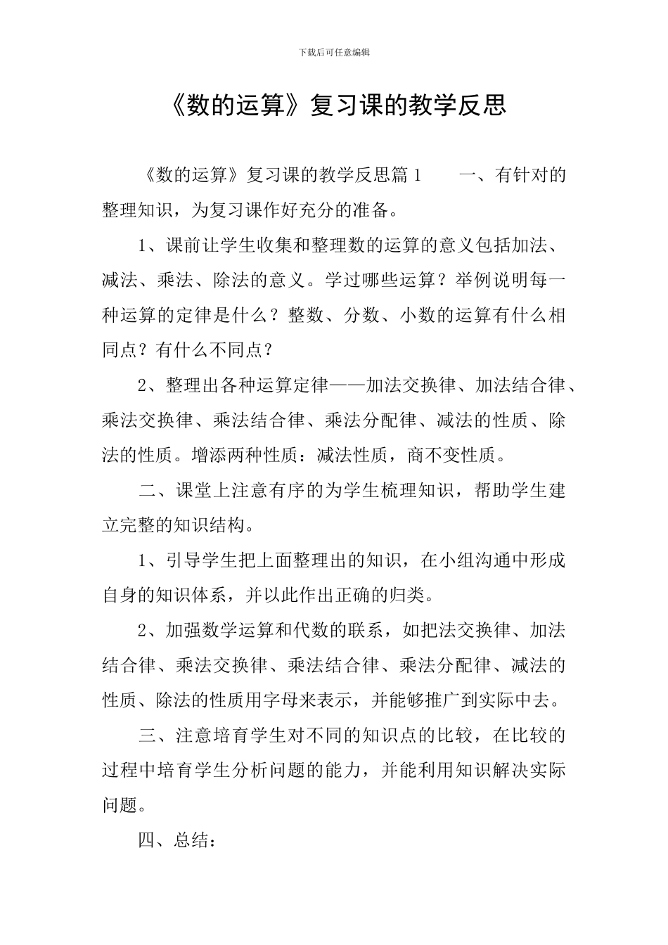 《数的运算》复习课的教学反思_第1页