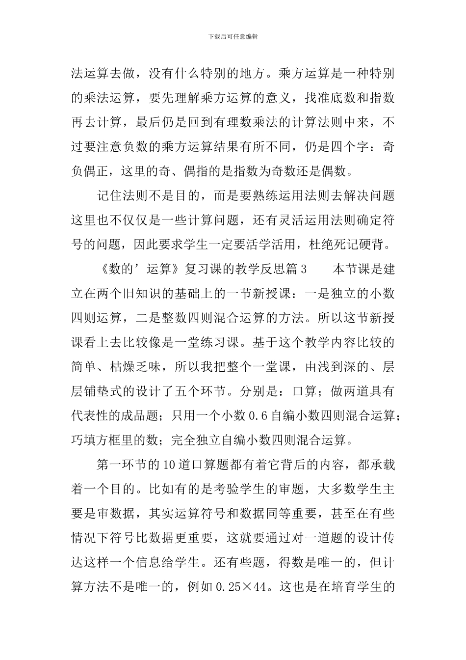 《数的运算》复习课的教学反思_第3页