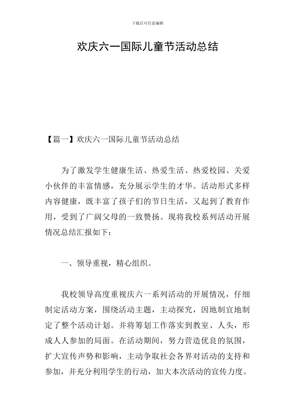 欢庆六一国际儿童节活动总结_第1页