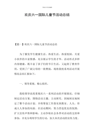 欢庆六一国际儿童节活动总结